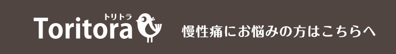 慢性痛にお悩みの方は「トリトラ」へ