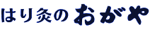 はり灸のおがや